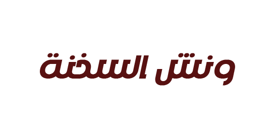 ونش السخنة