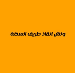 ونش انقاذ طريق السخنة