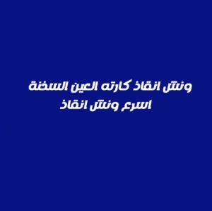 ونش انقاذ كارته العين السخنة
