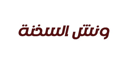 ونش السخنة اسرع ونش انقاذ