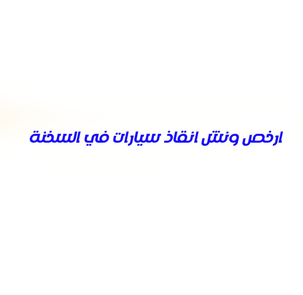 ارخص ونش انقاذ سيارات في السخنة