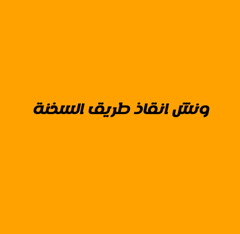 ونش انقاذ طريق السخنة