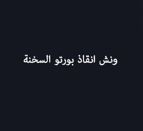 ونش انقاذ بورتو السخنة