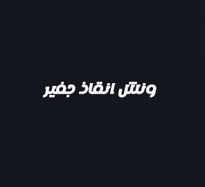ونش انقاذ جفير