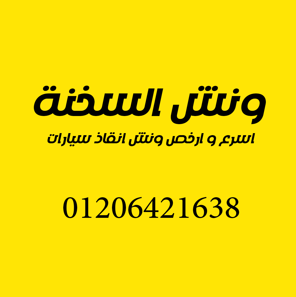 ونش انقاذ العين السخنة